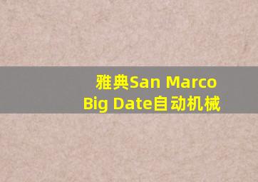 雅典San Marco Big Date自动机械